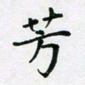 陈琦芳书法图片
