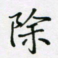 陈琦除书法图片