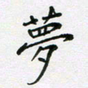 陈琦梦书法图片