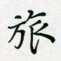 陈琦旅书法图片