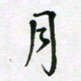 陈琦月书法图片
