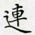陈琦连书法图片