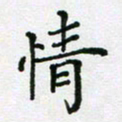 陈琦情书法图片
