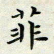 张为民菲书法图片