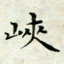 张为民峡书法图片