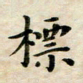 张为民标书法图片
