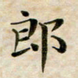 张为民郎书法图片