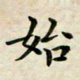张为民始书法图片