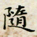 张为民随书法图片