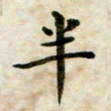 张为民半书法图片