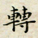 张为民转书法图片