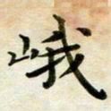 张为民峨书法图片