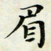 张为民眉书法图片