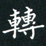 李顺自转书法图片