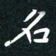 李顺自名书法图片