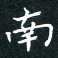 李顺自南书法图片