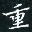 李顺自重书法图片