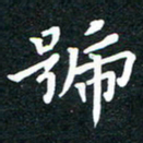 李顺自号书法图片