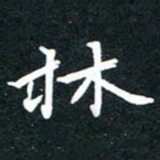 李顺自林书法图片