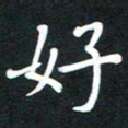 荆隆好书法图片