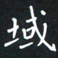 荆隆域书法图片
