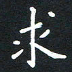 荆隆求书法图片