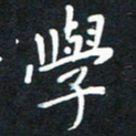荆隆学书法图片