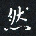 荆隆然书法图片