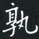 荆隆孰书法图片