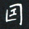 荆隆因书法图片