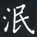 荆隆泯书法图片