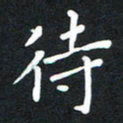 荆隆待书法图片