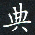 荆隆典书法图片