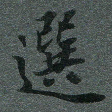 荆隆选书法图片
