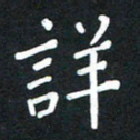 荆隆详书法图片