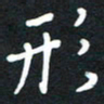 荆隆形书法图片