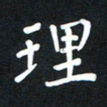 荆隆理书法图片