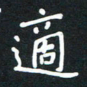 荆隆适书法图片