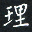 荆隆理书法图片