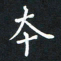 荆隆本书法图片