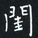 荆隆闺书法图片