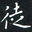 荆隆徒书法图片