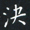 荆隆决书法图片