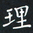 荆隆理书法图片