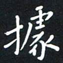 荆隆据书法图片