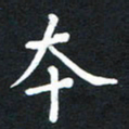 荆隆本书法图片