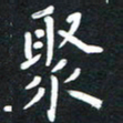 荆隆聚书法图片