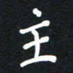 荆隆主书法图片