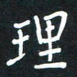 荆隆理书法图片