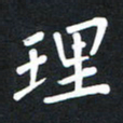 荆隆理书法图片